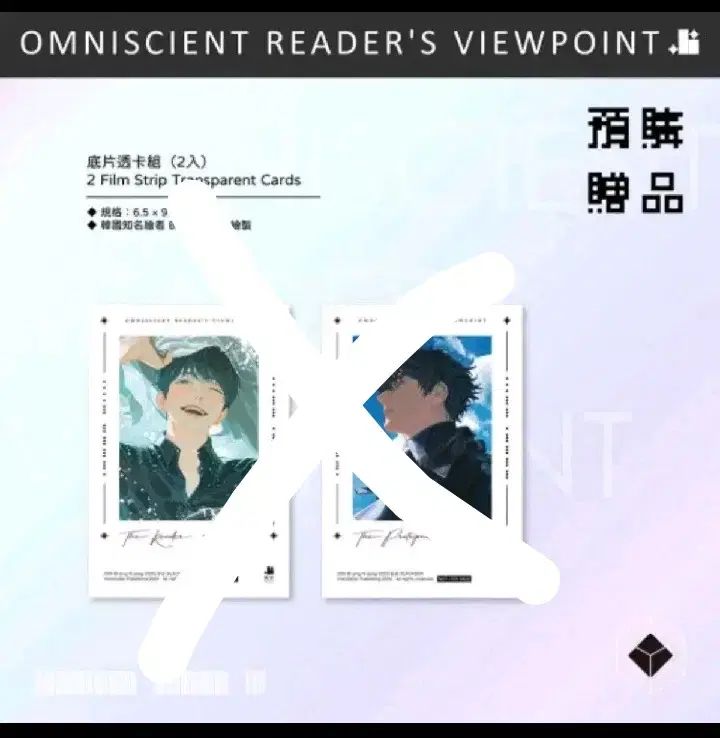 全知的な読者の視点から 台湾版 11 12 EDITION