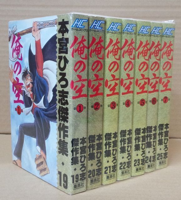中古】【非常に良い】本宮ひろ志傑作集 俺の空 コミック 全7巻完結