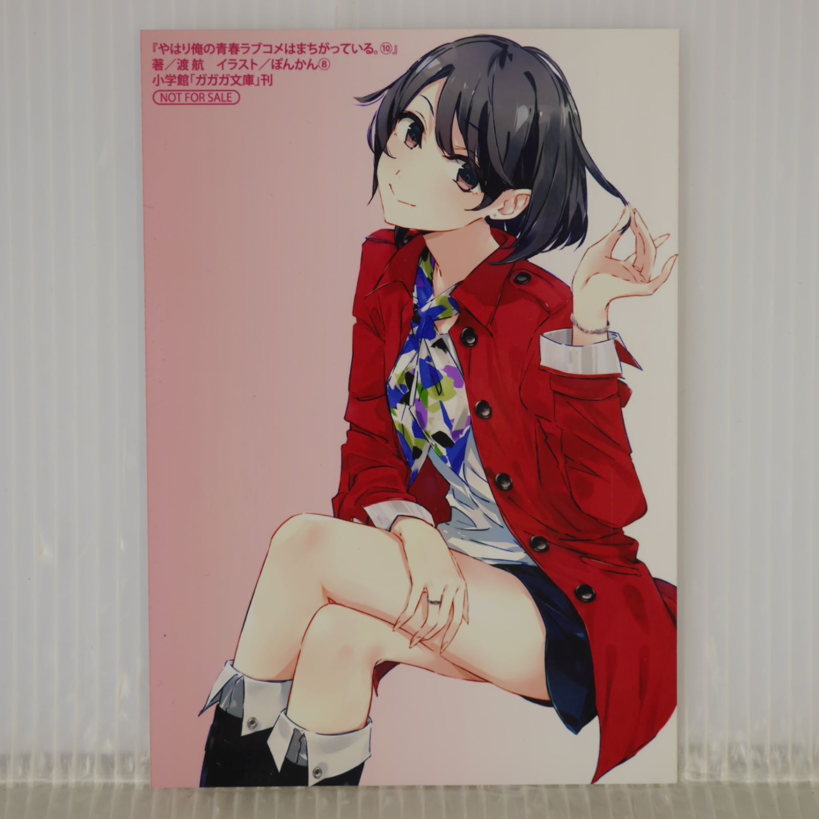 10巻購入特典ブロマイド付き) やはり俺の青春ラブコメはまちがっている