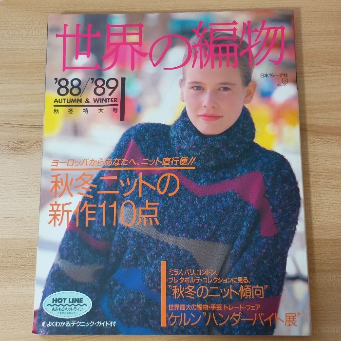 【昭和レトロ】日本ヴォーグ社　編物スペック　まとめ売り　S908 世界の編物 '88~'89秋冬 日本ヴォーグ社 瀬戸信昭 - メルカリ