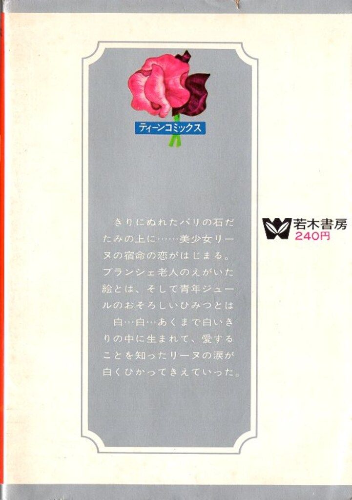 若木書房 ティーン・コミックス 飛鳥幸子 白いリーヌ(非貸本) - メルカリ