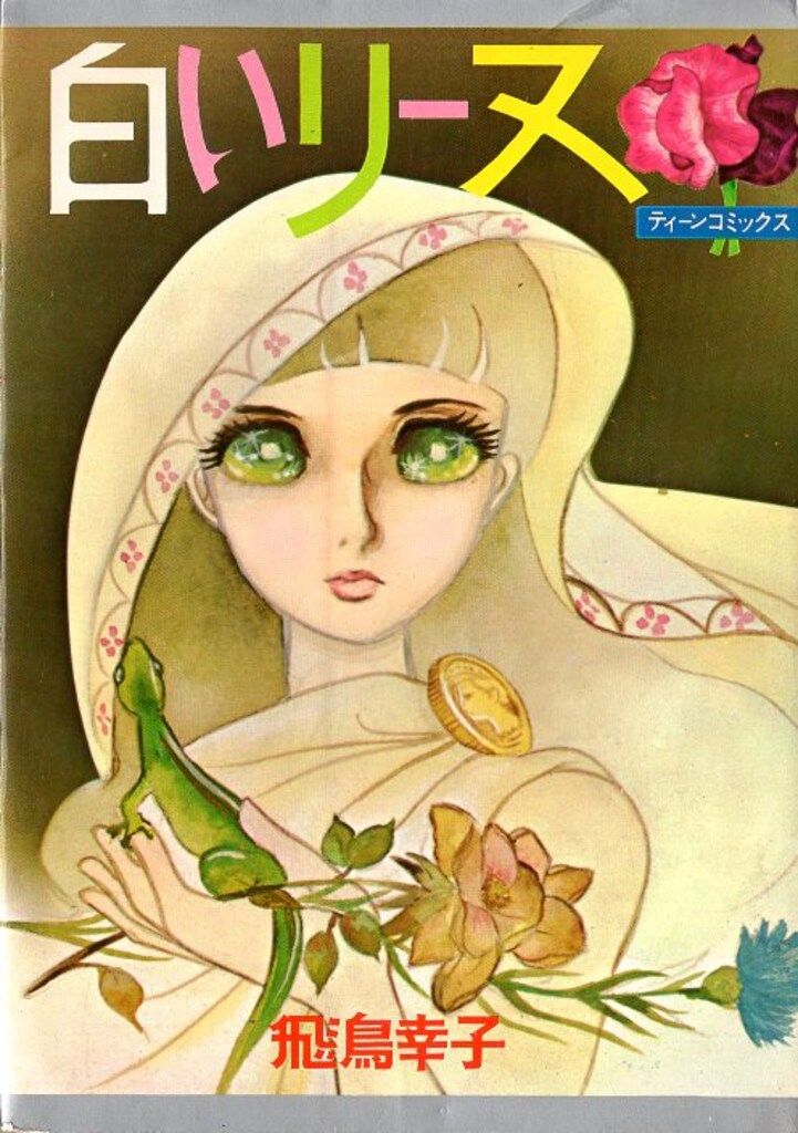 若木書房 ティーン・コミックス 飛鳥幸子 白いリーヌ(非貸本) - メルカリ