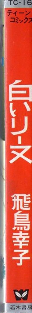若木書房 ティーン・コミックス 飛鳥幸子 白いリーヌ(非貸本) - メルカリ