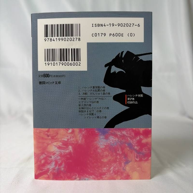 B509 ハレンチ学園 7 （徳間コミック文庫） / 永井 豪 / 徳間書店 初版
