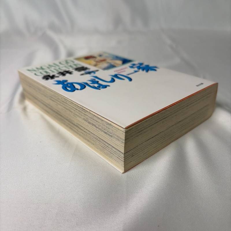 あばしり一家　完結　全巻　全5巻　永井豪 B508 あばしり一家 文庫版 5巻 最終巻 永井豪 初版発行 - メルカリ