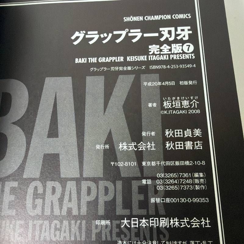 B632 秋田書店 少年チャンピオンコミックス 板垣恵介 グラップラー刃牙