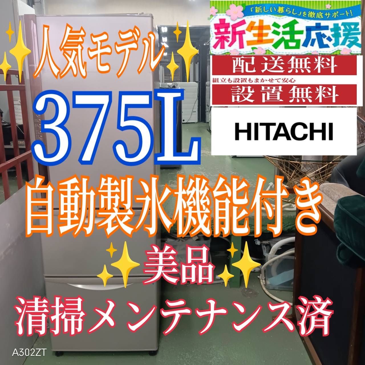 457 送料設置無料 日立自動製氷機能付き大型冷蔵庫 315 L 300 L強 小型 家庭用 自動製氷 右開き