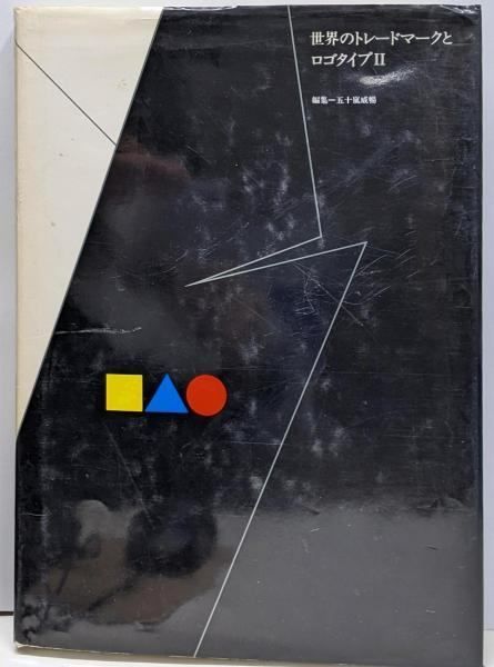世界のトレードマークとロゴタイプ 2 五十嵐威暢 編 グラフィック社