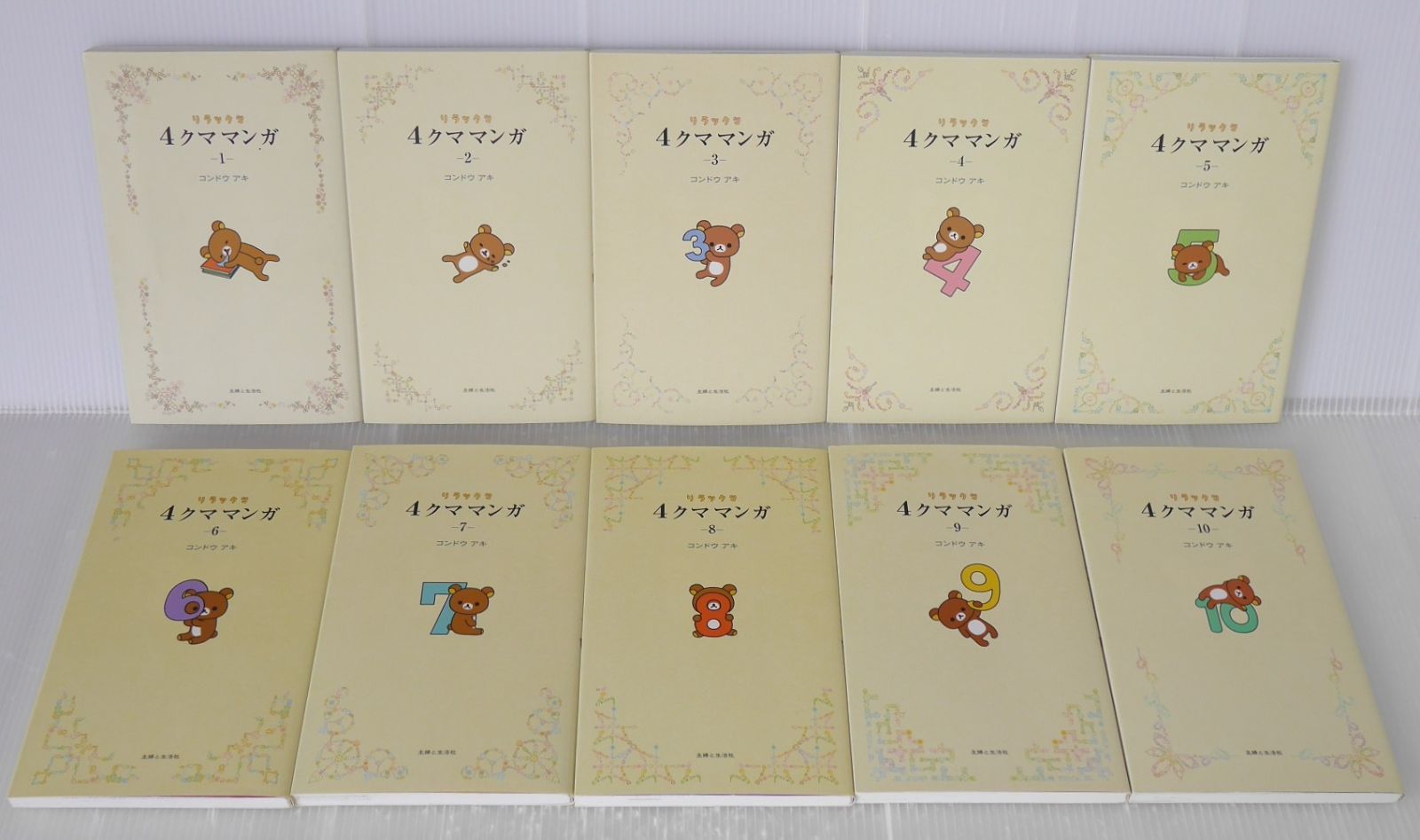 全巻 1刷発行) リラックマ 4クママンガ 1-10巻セット (著) コンドウ 