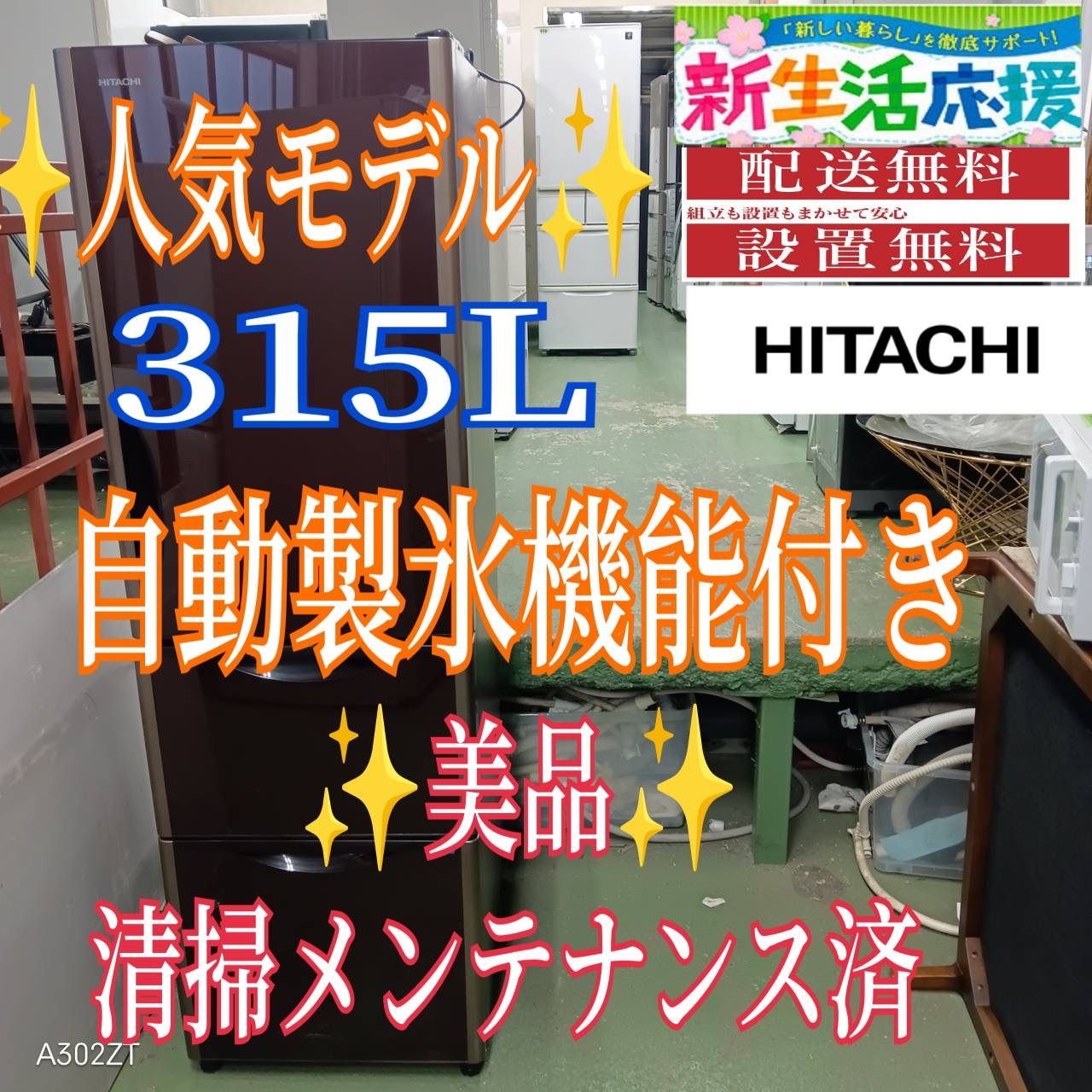 456 ブラウン HITACHI 大型冷蔵庫 300 L強 小型 右開き 家庭用 自動製氷