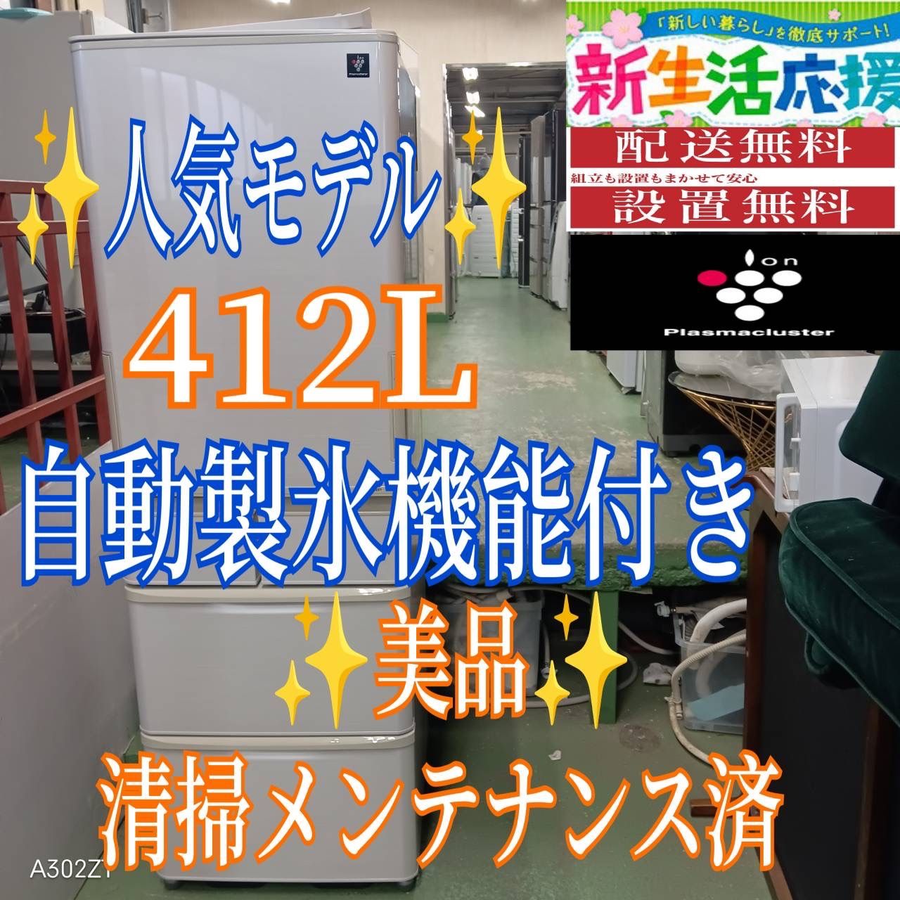 455 送料設置無料 SHARP自動製氷機能付き大型冷蔵庫 412 L 400 L強 小型 自動製氷 どっちもドア