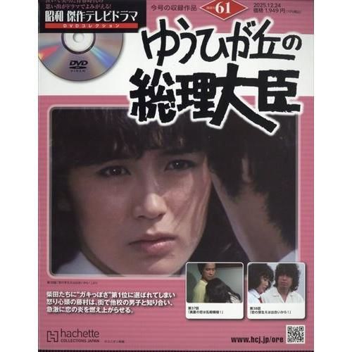 新品】昭和傑作テレビドラマDVDコレクション (61) 2025年 12/24号