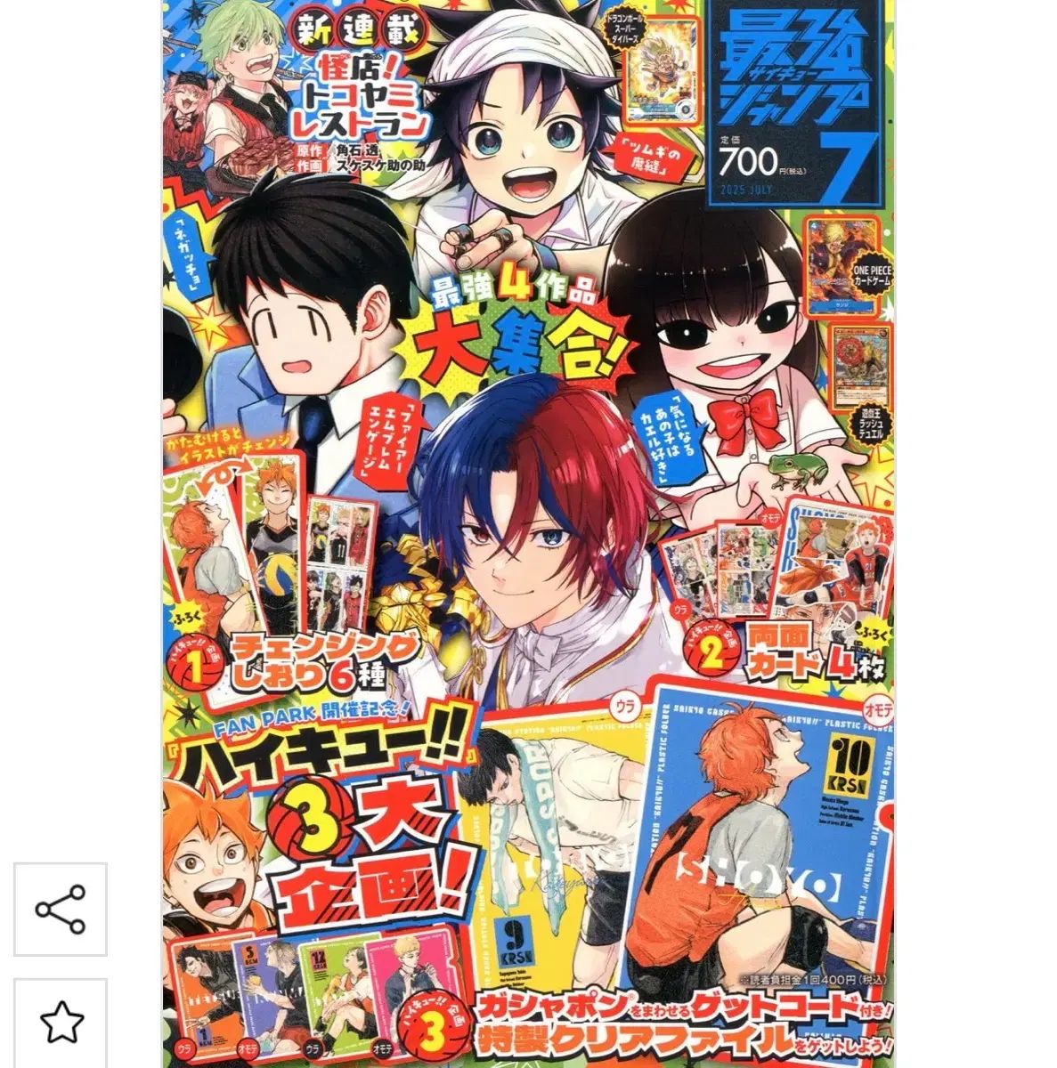 ハイキュー 付録 2025 最強ジャンプ 7月号 未開封 - メルカリ