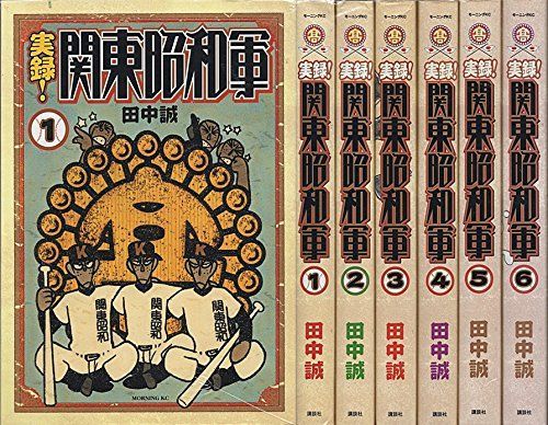中古】【非常に良い】実録!関東昭和軍 コミック 1-6巻セット