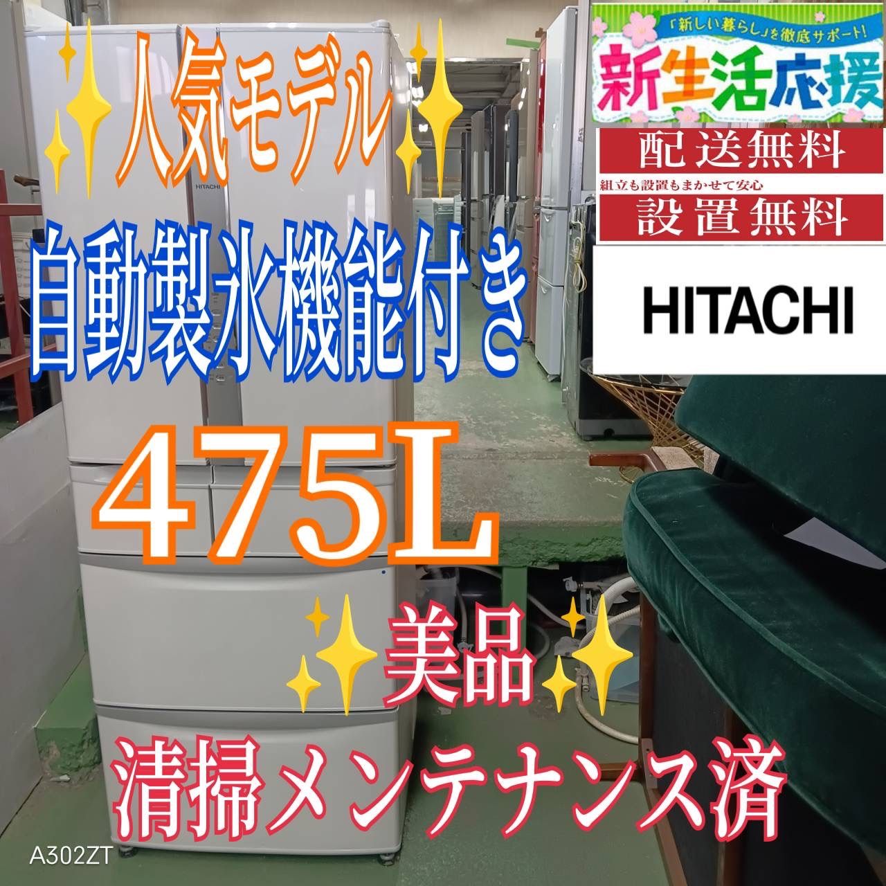 452 送料設置無料 日立 自動製氷機能付き大型冷蔵庫 475 L 400 L強 小型 観音開き 家庭用