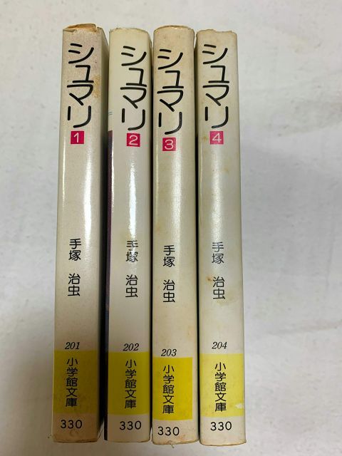 シュマリ /手塚治虫　1-4巻　全巻セット　初版　コレクター向け 非常に良い】シュマリ コミック 全4巻完結セット (シュマリ 小売