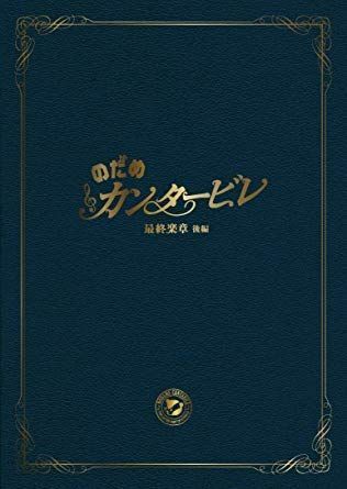 非常に良い】のだめカンタービレ 最終楽章後編・プログラム 【公式通販】