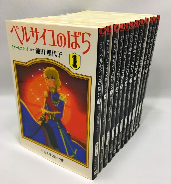 中古】【非常に良い】オールカラー ベルサイユのばら コミック 1-12巻