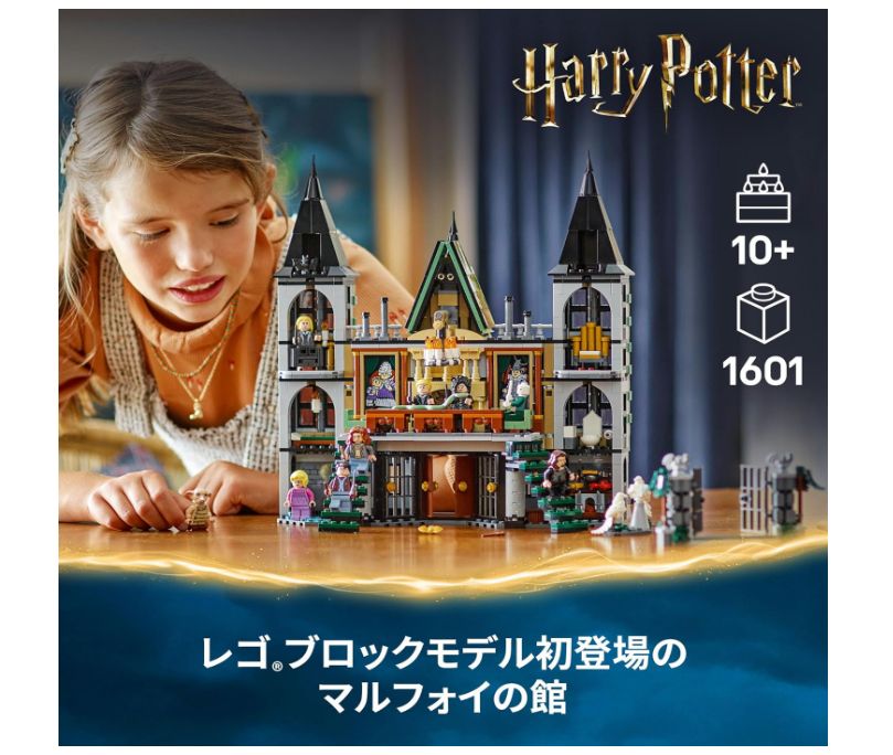 レゴ LEGO ハリー ポッター マルフォイの館 おもちゃ 玩具 プレゼント ブロック 男の子 女の子 子供 10歳 11歳 12歳 小学生 ハリーポッター グッズ 76453