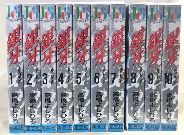 超激得，SALE 【中古】【非常に良い】銀牙-流れ星 銀- コミック 1-10巻セット (ジャンプコミックスセレクション) その他
