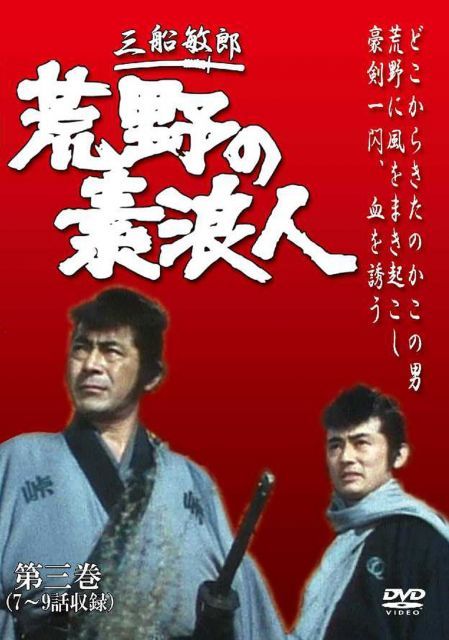 中古-非常に良い】荒野の素浪人 第3巻 (3話入り) [DVD] - メルカリ
