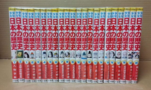中古】【非常に良い】少年少女日本の歴史 全巻20冊セット (小学館 少年