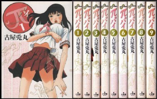 人気セール，定番人気 【中古】【非常に良い】π(パイ) コミック 1-9巻セット (ビッグコミックス) その他