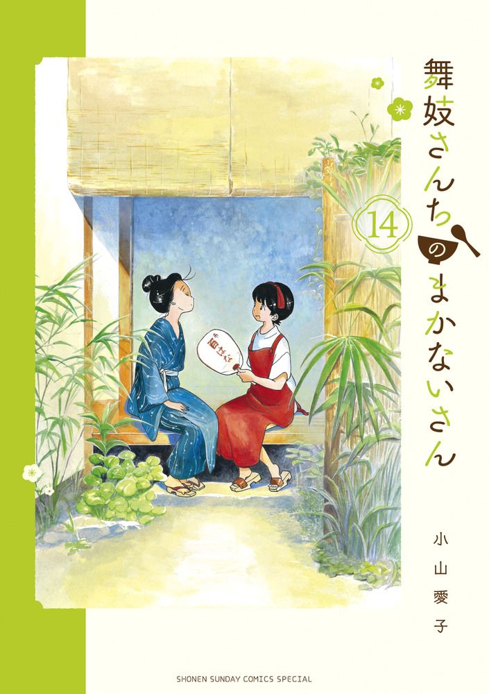 舞妓さんちのまかないさん 14/小学館/小山愛子（コミック） - メルカリ