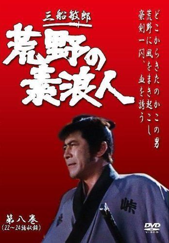 中古-非常に良い】荒野の素浪人 第8巻 (3話入り) [DVD] - メルカリ