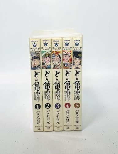 【中古】「非常に良い」どん亀野郎 コミック 1-5巻セット (宙コミック文庫 漢文庫シリーズ) 非常に良い】どん亀野郎 コミック 1-5巻セット (宙コミック文庫 漢文庫
