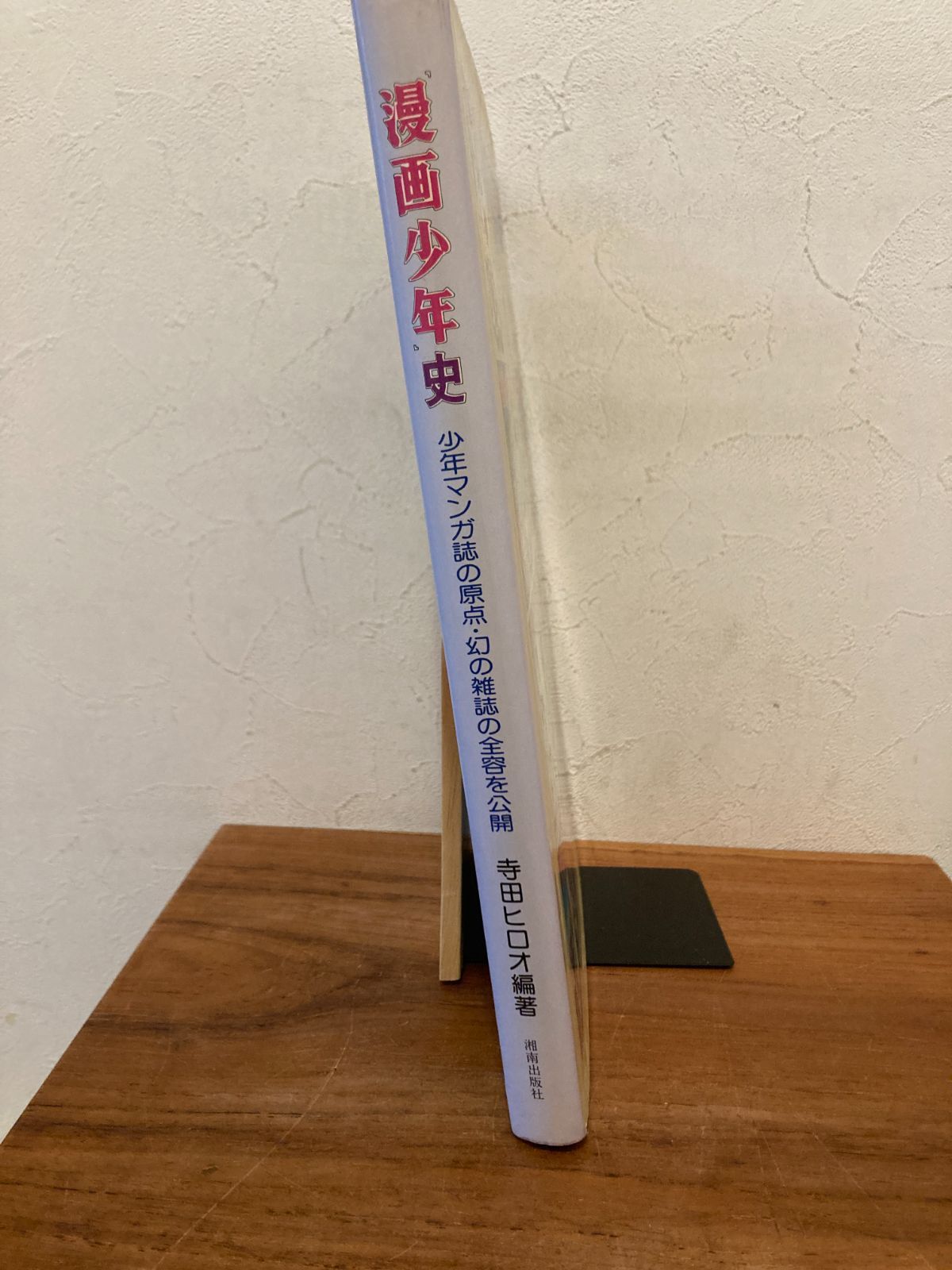 漫画少年史 寺田ヒロオ編 湘南出版社 絶版本 - メルカリ