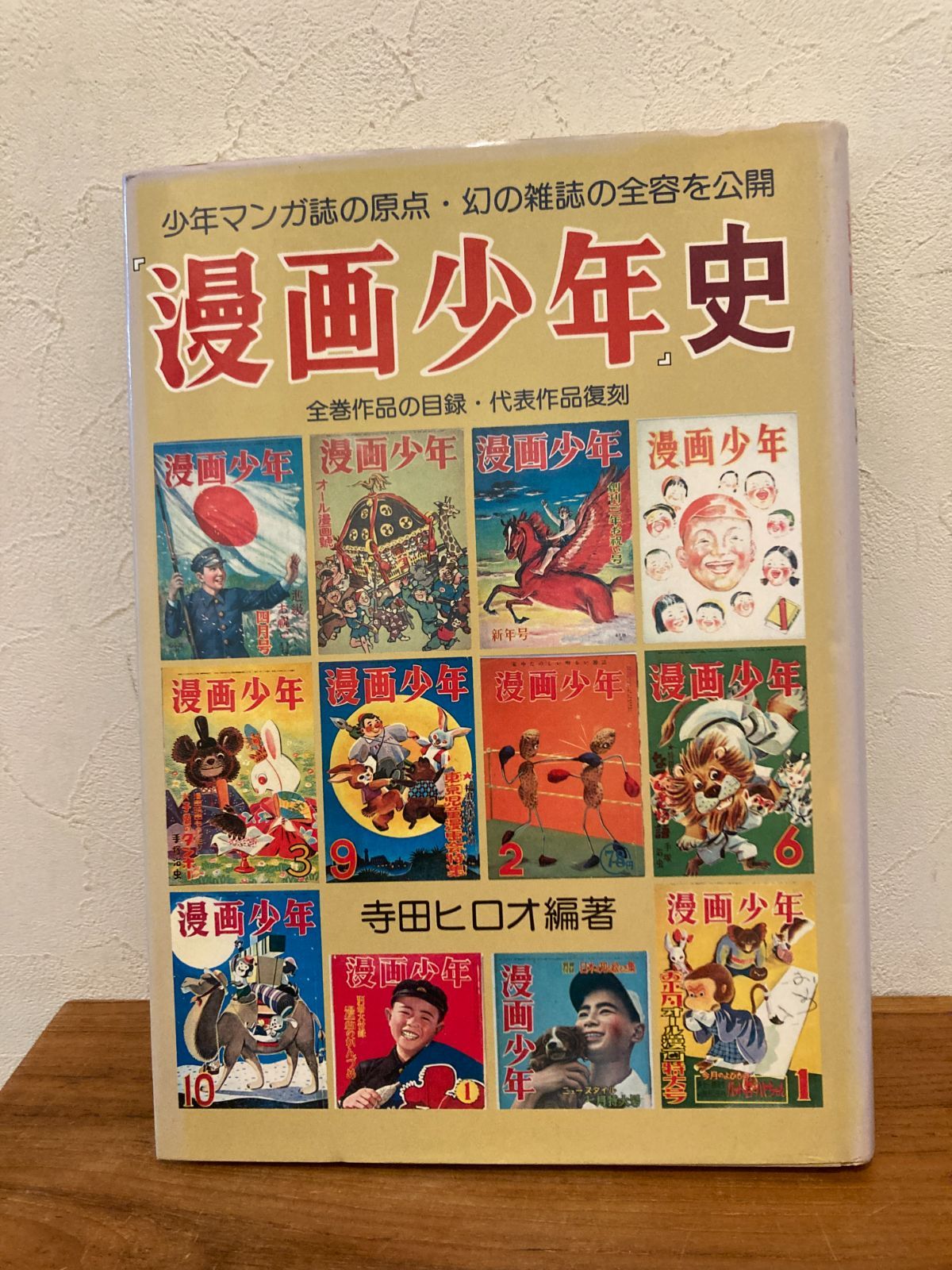 寺田ヒロオ　漫画少年 漫画少年史 寺田ヒロオ編 湘南出版社 絶版本 - メルカリ