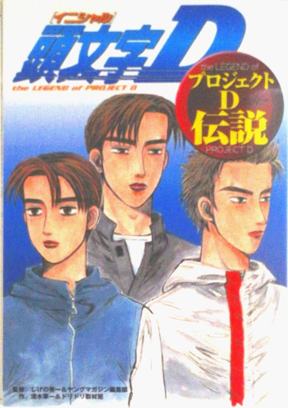 頭文字DプロジェクトD伝説/講談社/しげの秀一（コミック） - メルカリ