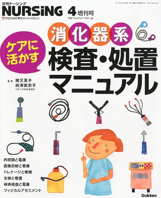 【】【非常に良い】月刊ナーシング ケアに活かす消化器系検査・処置マニュアル 2011年 04月号 [雑誌]