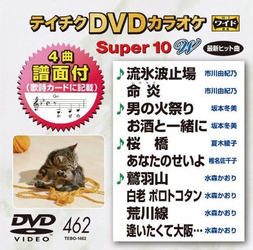 中古-非常に良い】テイチクDVDカラオケ スーパー10W(462) - メルカリ