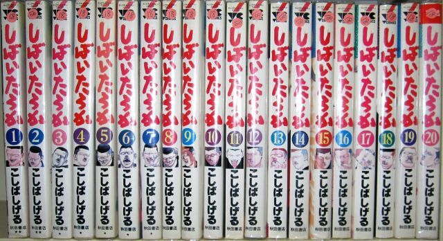 しばいたろか 全20巻完結 マーケットプレイスセット