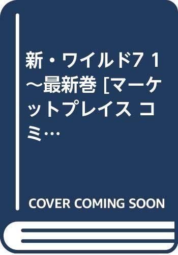 新 ワイルド7 1 最新巻 マーケットプレイス コミックセット