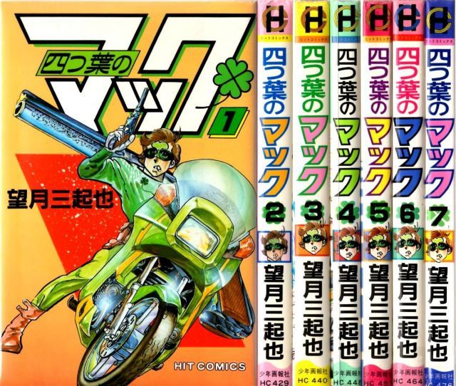 四つ葉のマック 1 最新巻 マーケットプレイス コミックセット