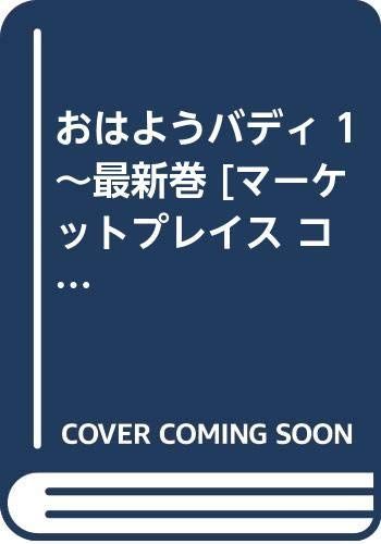 おはようバディ 1 最新巻 マーケットプレイス コミックセット