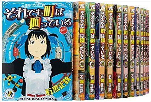 それでも町は廻っている コミックセット ヤングキングコミックス マーケットプレイスセット
