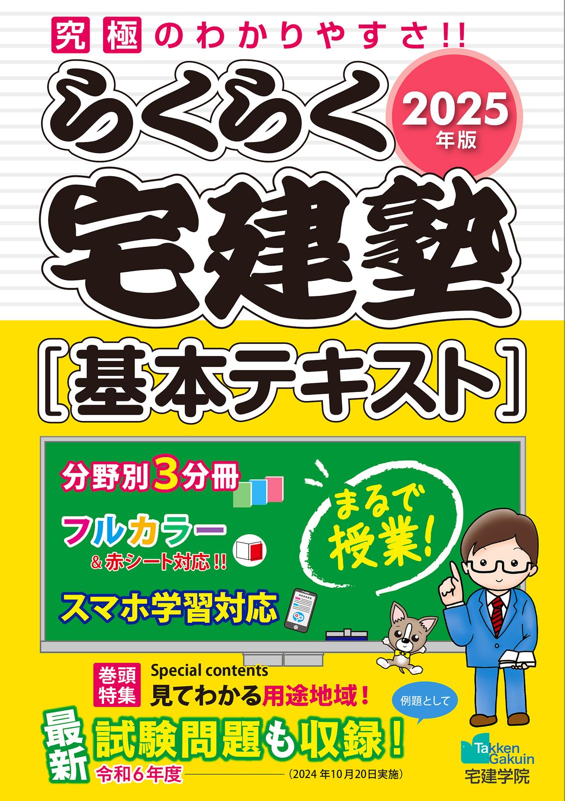 らくらく宅建塾［基本テキスト］ 2025年版/宅建学院/宅建学院
