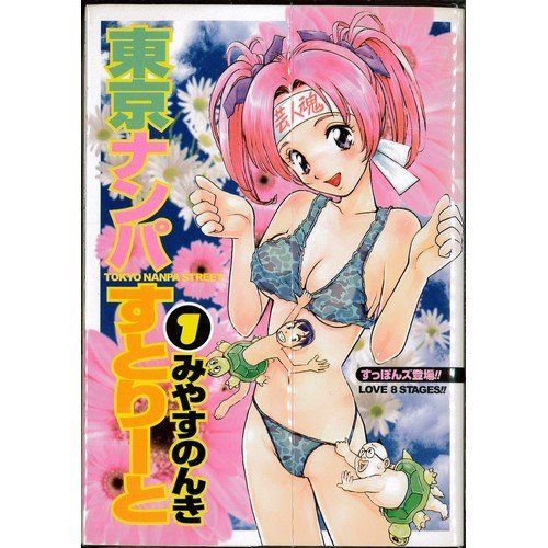 コミック 東京ナンパすとりーと 全４巻