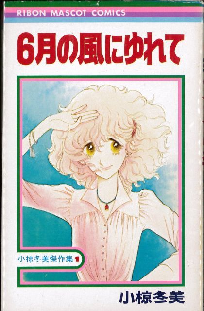 小椋冬美 集 全3巻完結セット RIBON MASCOT COMICS