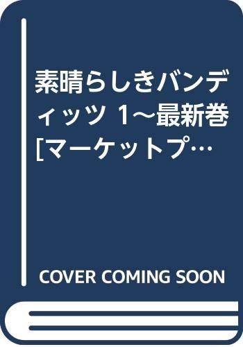 素晴らしきバンディッツ 1 最新巻 マーケットプレイス コミックセット