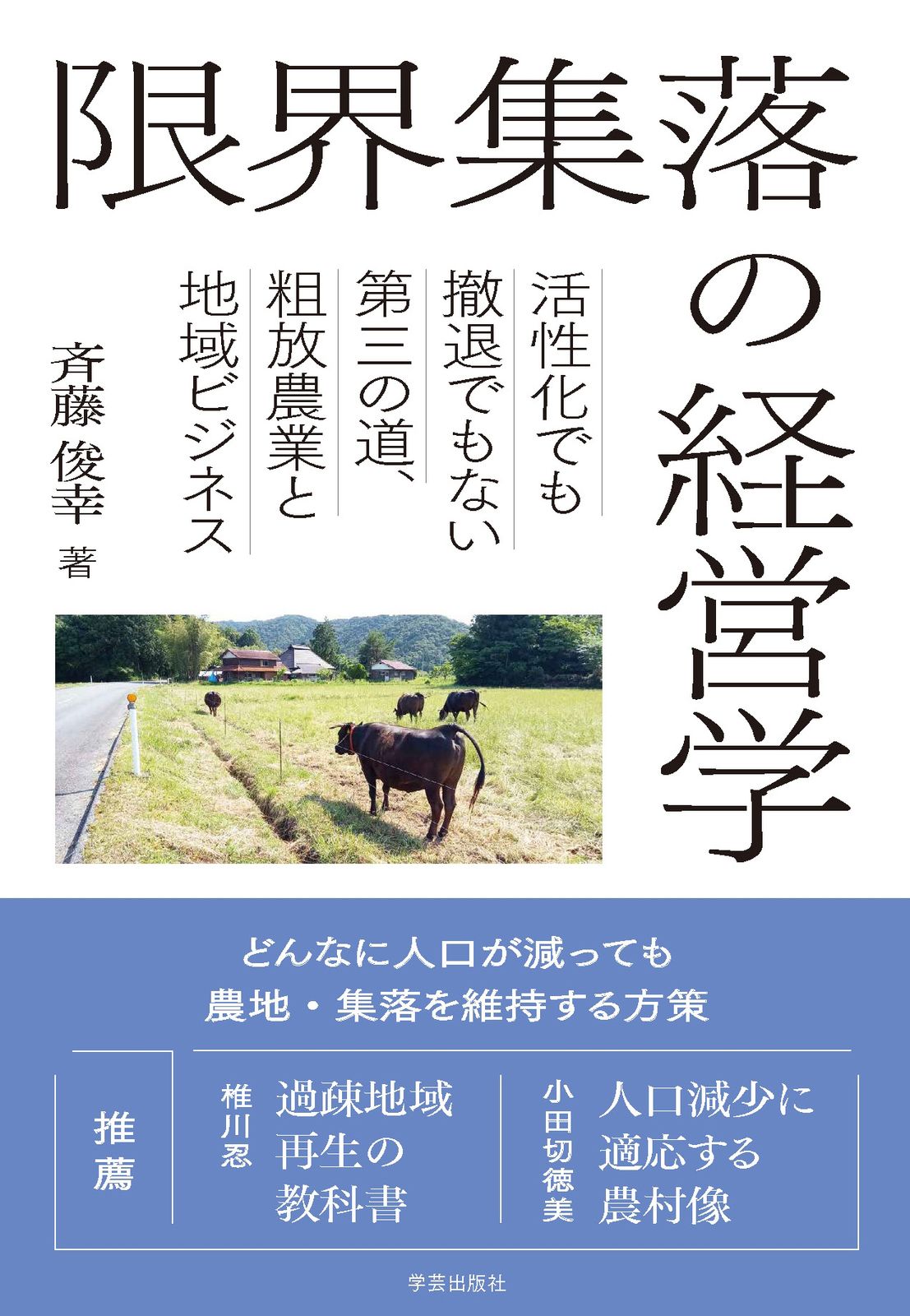 限界集落の経営学 活性化でも撤退でもない第三の道、粗放農業と地域