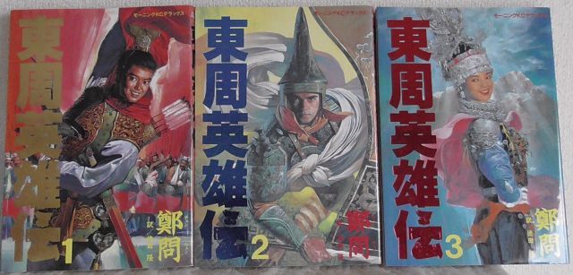 東周英雄伝 1 最新巻 モーニング マーケットプレイス コミックセット