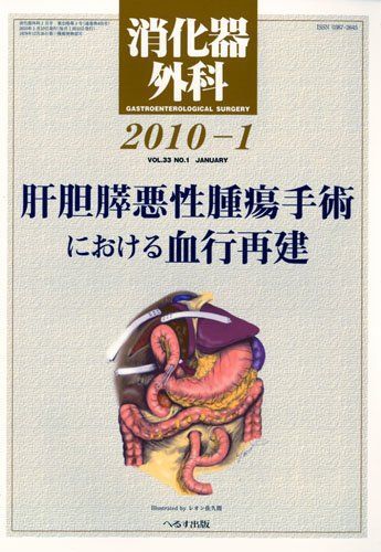 消化器外科 2010年 号 雑誌