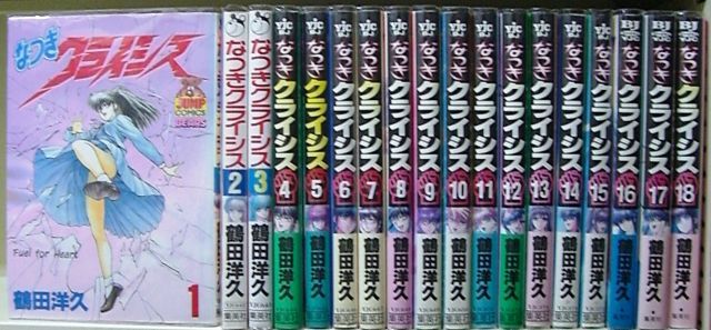 なつきクライシス 全18巻完結 マーケットプレイス コミックセット