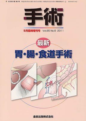 手術 2011年 臨時増刊号 65巻06号 最新 胃 腸 食道手術
