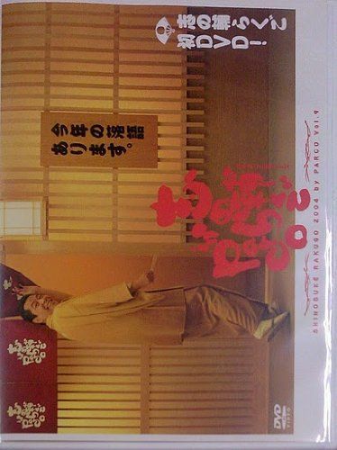 志の輔らくごinPARCO vol.9